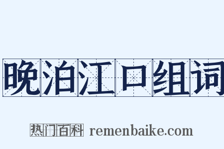晚泊江口组词是什么意思的图片